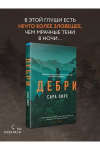 Пирс С. Дебри