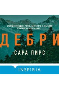 Пирс С. Дебри