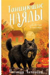 Антонова Н.Н. Танцующие наяды