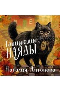 Антонова Н.Н. Танцующие наяды