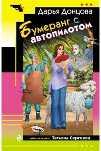 Донцова Д.А. Бумеранг с автопилотом (pocket)