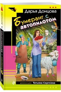 Донцова Д.А. Бумеранг с автопилотом (pocket)