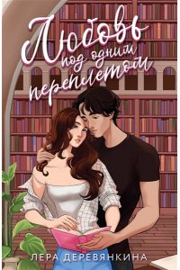 Деревянкина Л. Любовь под одним переплетом (Любовь между строк #1)