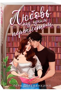 Деревянкина Л. Любовь под одним переплетом (Любовь между строк #1)