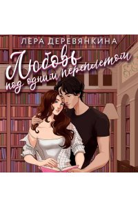 Деревянкина Л. Любовь под одним переплетом (Любовь между строк #1)
