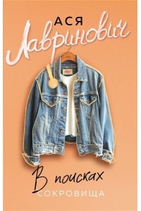 Лавринович А. В поисках сокровища (новый покет)