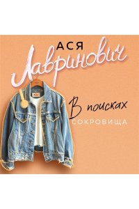 Лавринович А. В поисках сокровища (новый покет)