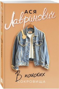 Лавринович А. В поисках сокровища (новый покет)