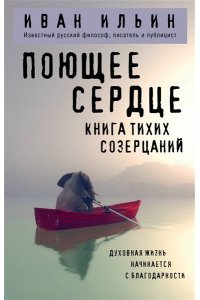 Ильин И.А. Поющее сердце. Книга тихих созерцаний