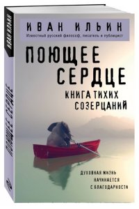 Ильин И.А. Поющее сердце. Книга тихих созерцаний