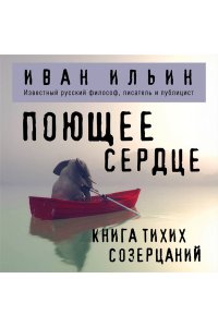 Ильин И.А. Поющее сердце. Книга тихих созерцаний