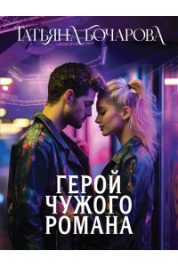 Бочарова Т.А. Герой чужого романа (pocket)