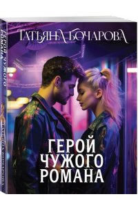 Бочарова Т.А. Герой чужого романа (pocket)