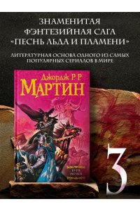 Мартин Д. Буря мечей