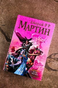 Мартин Д. Буря мечей