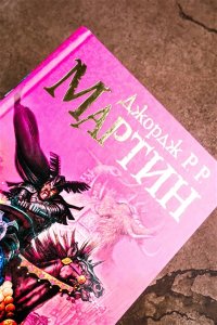 Мартин Д. Буря мечей