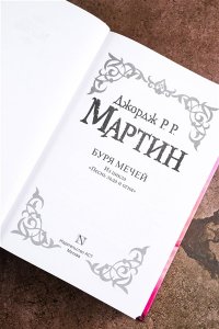 Мартин Д. Буря мечей