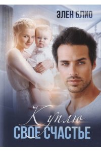 Блио Э. Куплю свое счастье