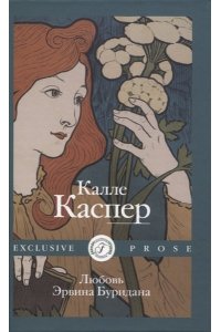 Каспер К. Любовь Эрвина Буридана