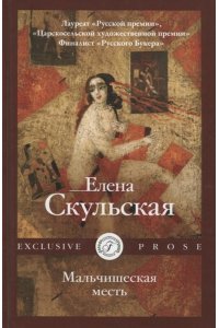 Скульская Е. Мальчишеская месть