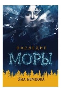 Немцова Я. Наследие Моры