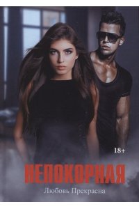 Прекрасна Л. Непокорная