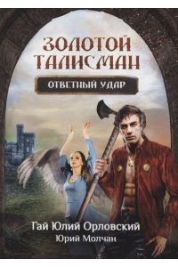 Орловский Г.Ю., Молчан Ю.А. Ответный удар