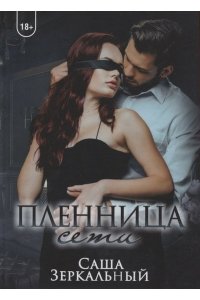 Зеркальный С. Пленница сети