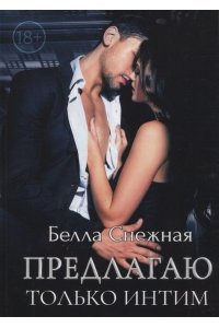 Снежная Б. Предлагаю только интим