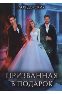 Дорских Л. Призванная в подарок