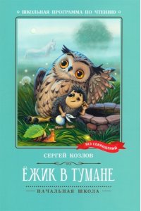 Козлов Сергей Григорьевич Ёжик в тумане