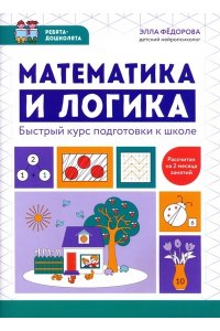 Федорова Элла Николаевна Математика и логика: быстрый курс подготовки к школе