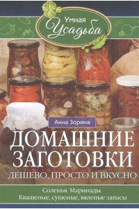 Зорина А. Зорина А.И..Домашние заготовки. Дешево, просто и вкусно