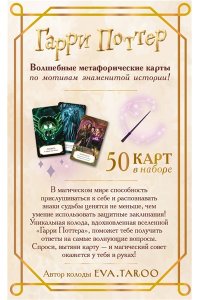 Андреева Е.А. Гарри Поттер. Оракул (колода для гадания)