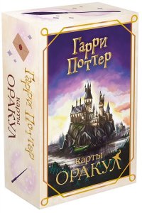 Андреева Е.А. Гарри Поттер. Оракул (колода для гадания)