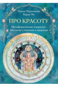 Муромцева И.В. Про красоту. Метафорические открытки-послания утешения и надежды