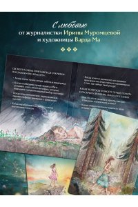 Муромцева И.В. Про красоту. Метафорические открытки-послания утешения и надежды
