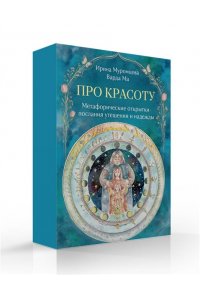 Муромцева И.В. Про красоту. Метафорические открытки-послания утешения и надежды