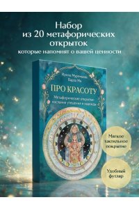 Муромцева И.В. Про красоту. Метафорические открытки-послания утешения и надежды