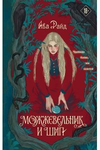 Райд А. Можжевельник и шип