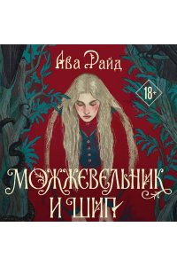 Райд А. Можжевельник и шип