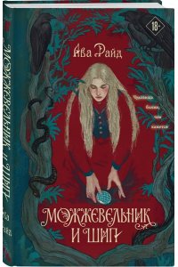 Райд А. Можжевельник и шип