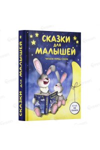 Сказки для малышей