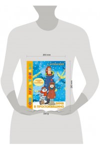 Успенский Э.Н. Зима в Простоквашино. Союзмульфильм