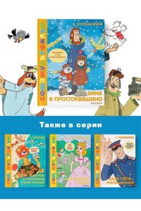 Успенский Э.Н. Зима в Простоквашино. Союзмульфильм
