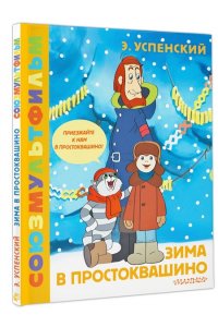 Успенский Э.Н. Зима в Простоквашино. Союзмульфильм