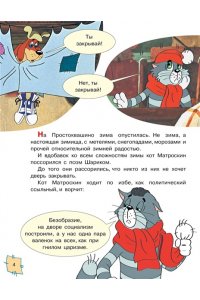 Успенский Э.Н. Зима в Простоквашино. Союзмульфильм