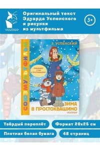 Успенский Э.Н. Зима в Простоквашино. Союзмульфильм