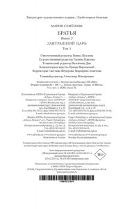 Семёнова М. Братья. Книга 3. Завтрашний царь. Том 1