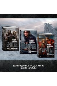 Семёнова М. Братья. Книга 3. Завтрашний царь. Том 1